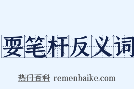 耍笔杆反义词是什么意思的图片